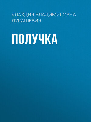 cover image of Получка